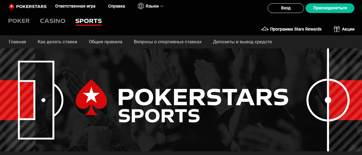 Pokerstars Sports - найкращий букмекер України