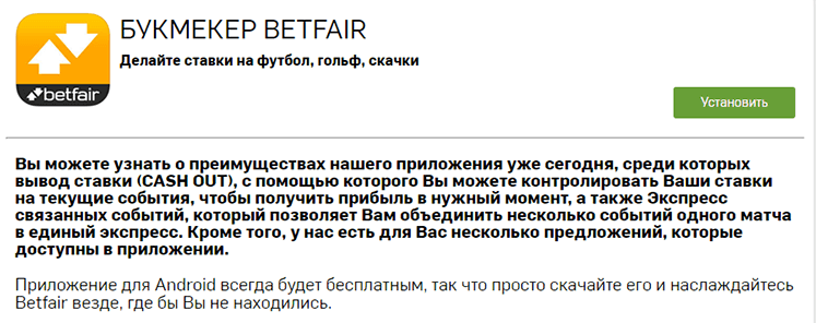 Додаток Betfair для Android тепер доступний
